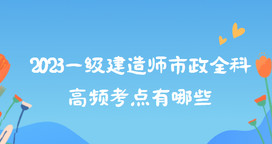 一级建造师市政价格一级建造师市政价格最新行情2022  第1张