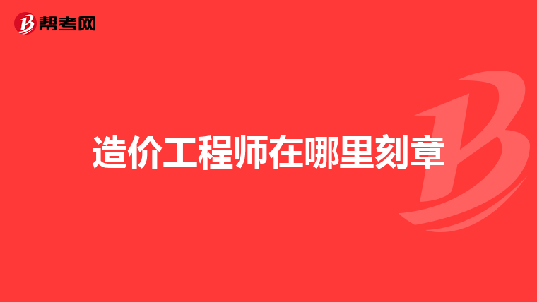 二级造价工程师怎么注册,造价工程师如何注册  第1张