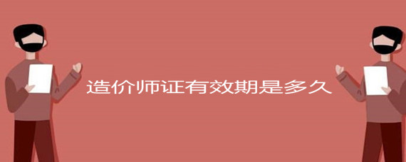 二级造价工程师怎么注册,造价工程师如何注册  第2张