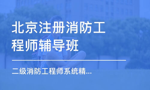 消防工程师北京,消防工程师北京积分落户  第1张