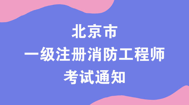 消防工程师北京,消防工程师北京积分落户  第2张