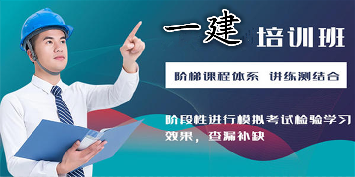 一级建造师教育培训班排行榜一级建造师培训机构哪家好  第2张