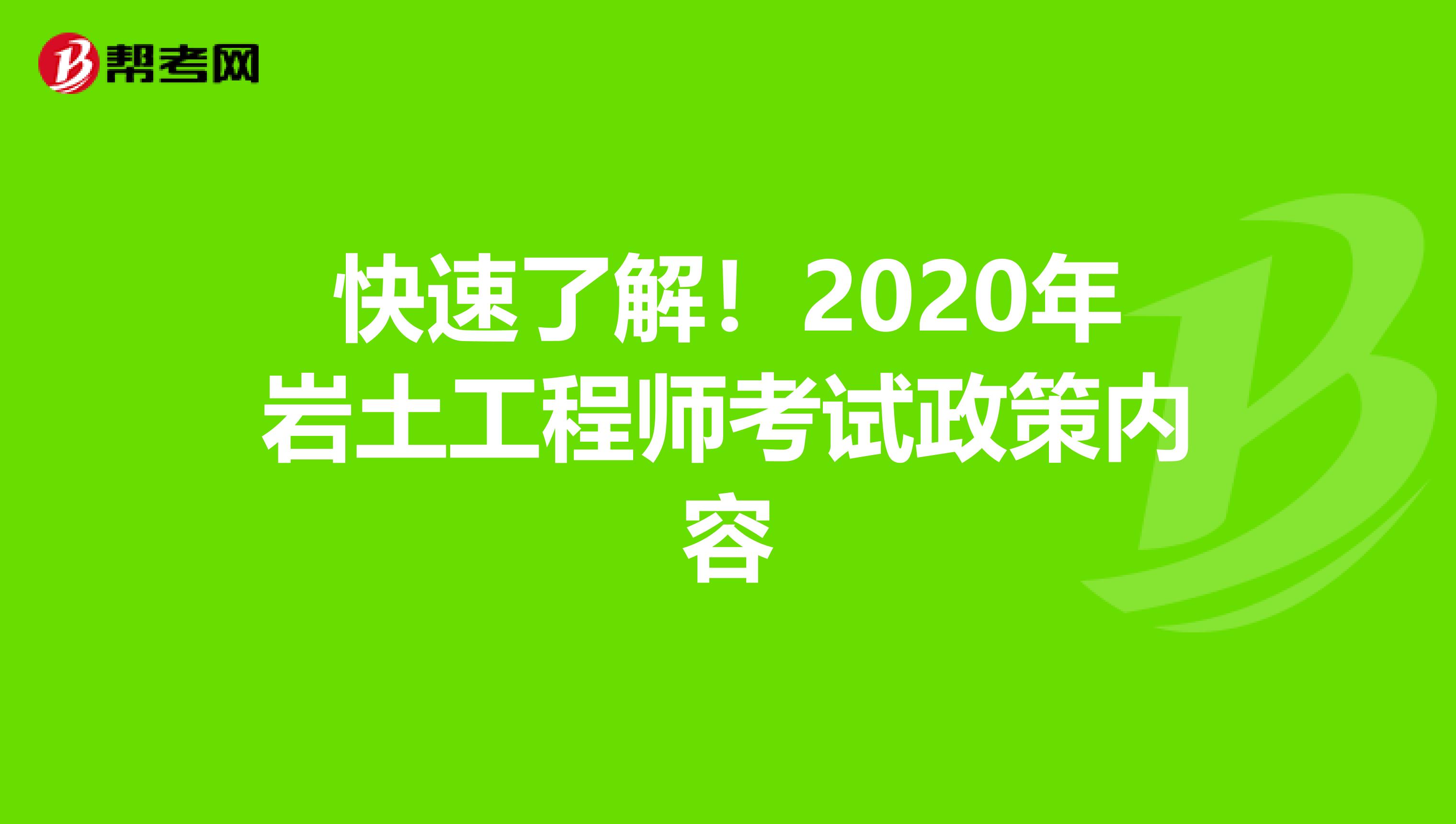 注册岩土工程师多少年可以考下来注册岩土工程师要多少年  第2张