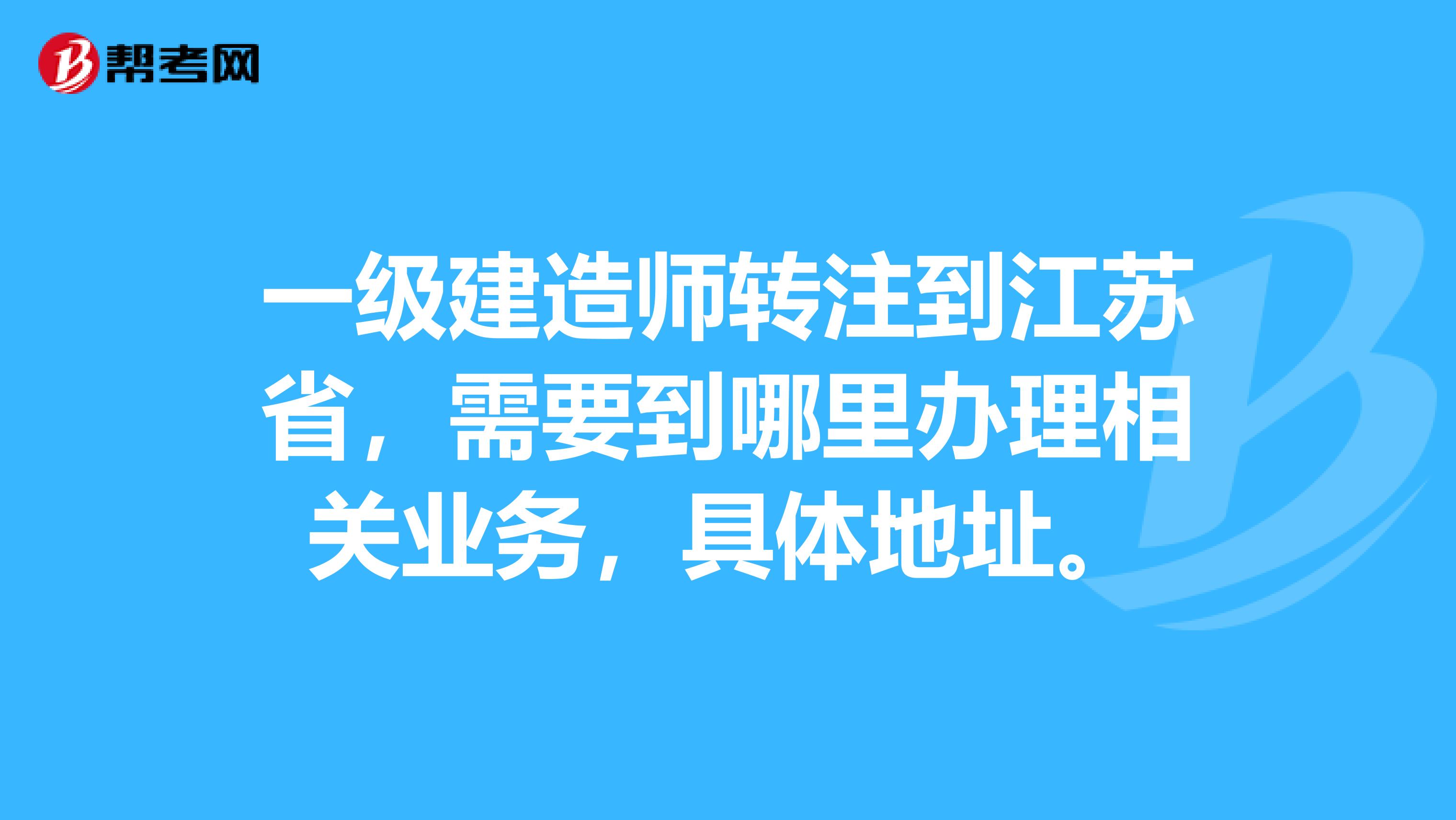 江苏最新一级建造师报名时间是多少,江苏最新一级建造师报名时间  第1张