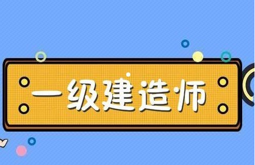 机电一级建造师的待遇机电的一级建造师能拿多少钱  第1张