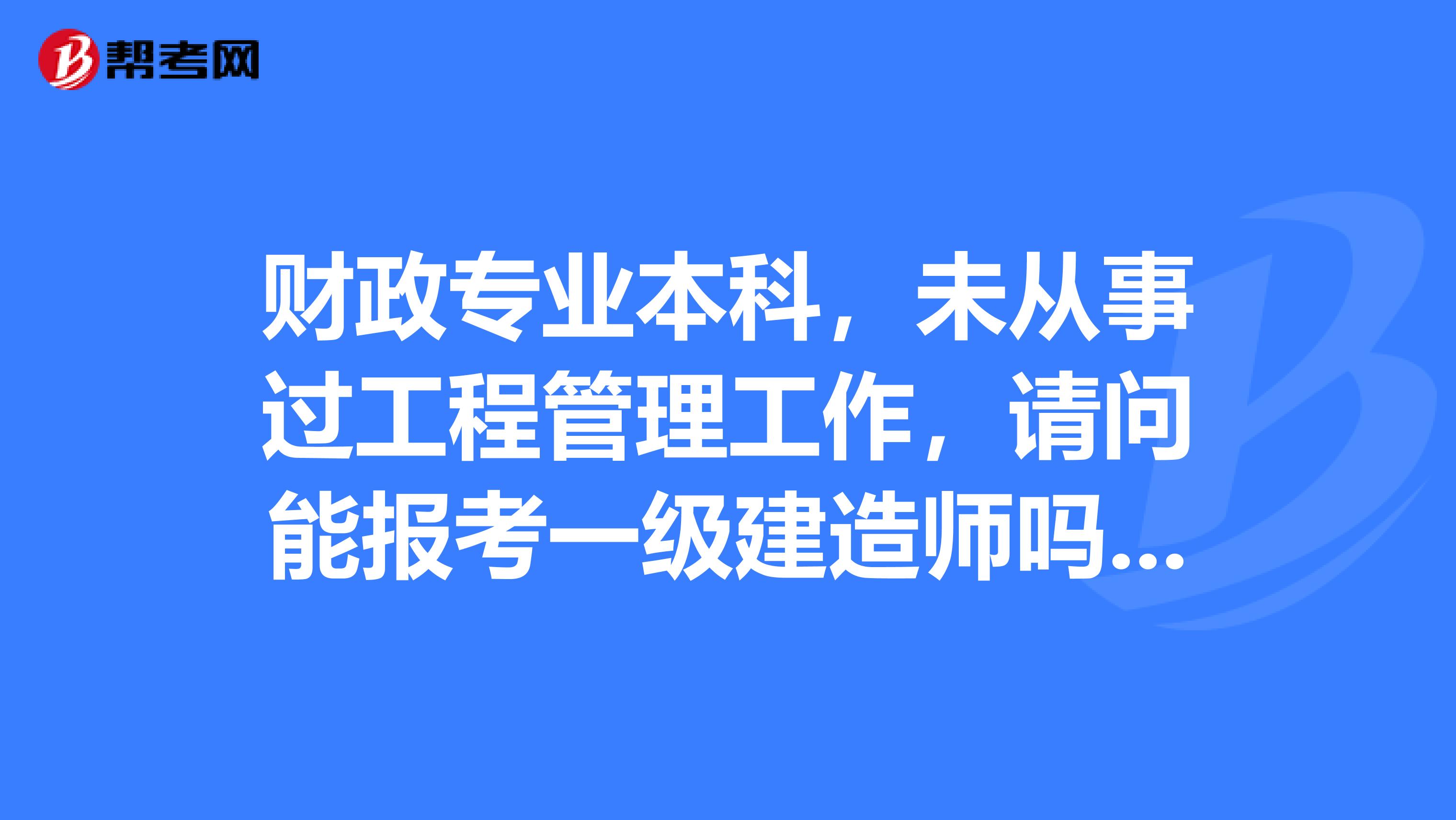 有一级建造师考什么可以免考两科的有一级建造师还考什么  第1张