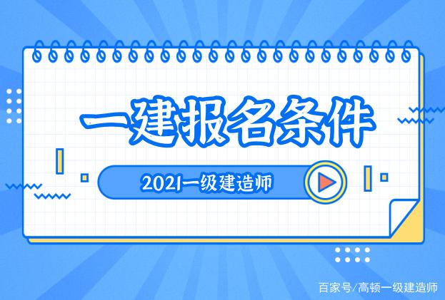 注册一级建造师需要什么条件才能注册注册一级建造师需要什么条件  第1张