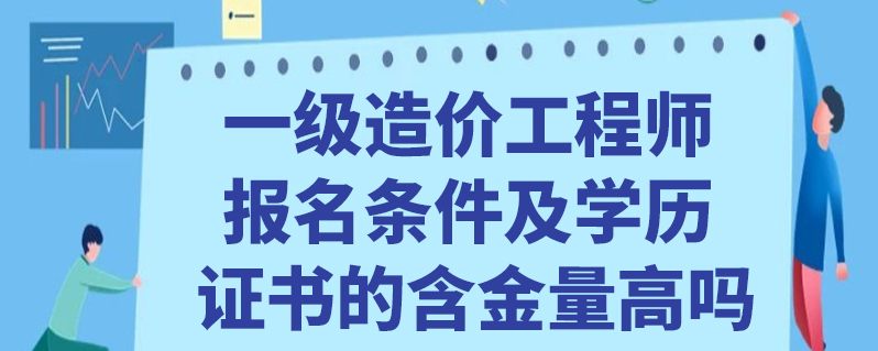 造价工程师报考条件天津注册一级造价工程师报考条件  第1张