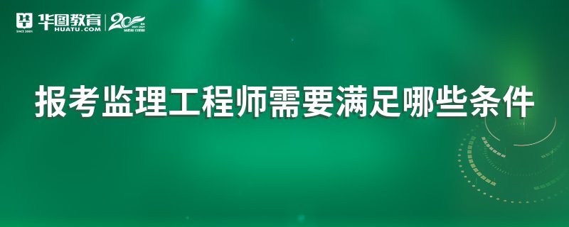 考
需要什么条件,考
需要什么条件才能考  第1张