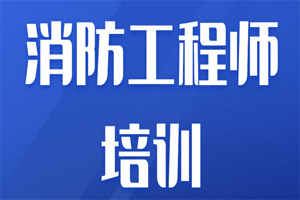 东营消防工程师,东营消防工程师招聘  第1张