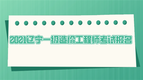 一级造价工程师报名截止时间一级造价工程师报名  第1张