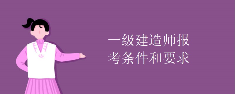 一级建造师报考条件与考试时间,一级建造师报考条件和时间  第2张