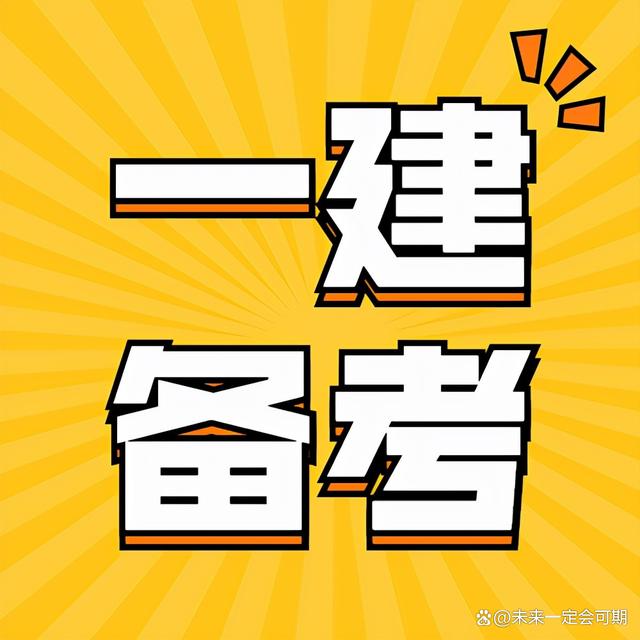 一级建造师备考三个月够吗一级建造师备考  第2张