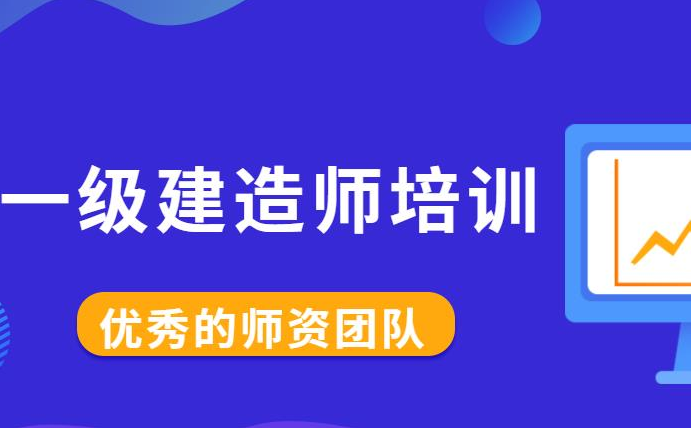 一级建造师机构那个好一级建造师机构  第1张