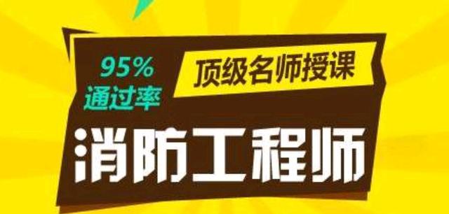 消防工程师过关率消防工程师考过的几率  第2张