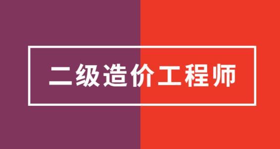 四川广元二级造价工程师报考二级造价工程师报名时间2021四川  第2张