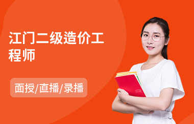 四川广元二级造价工程师报考二级造价工程师报名时间2021四川  第1张