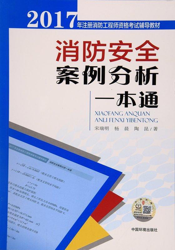 注册消防工程师2021年教材2017注册消防工程师教材  第2张