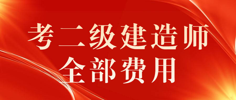 
报考费用是多少,
报考费用是多少钱一年  第1张