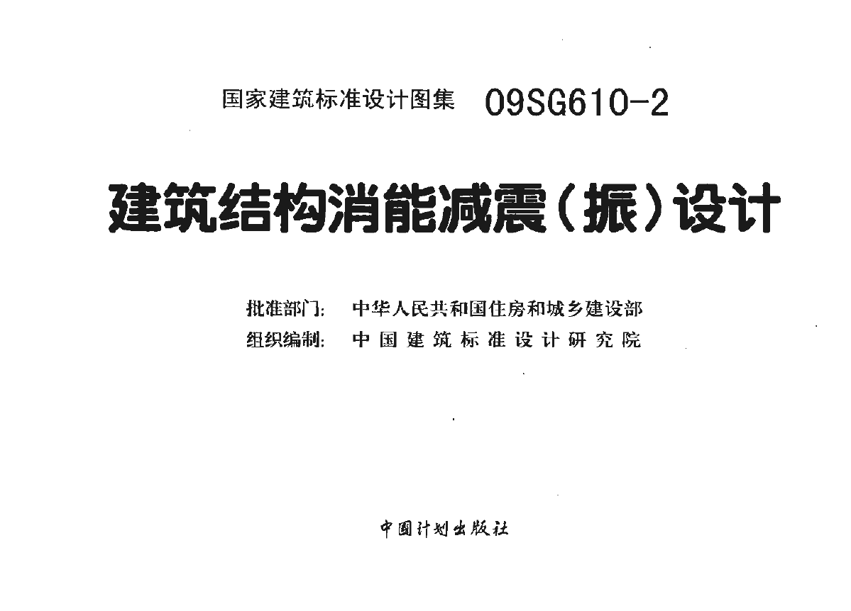 建筑结构抗震设计,建筑结构抗震设计理论与实例  第2张