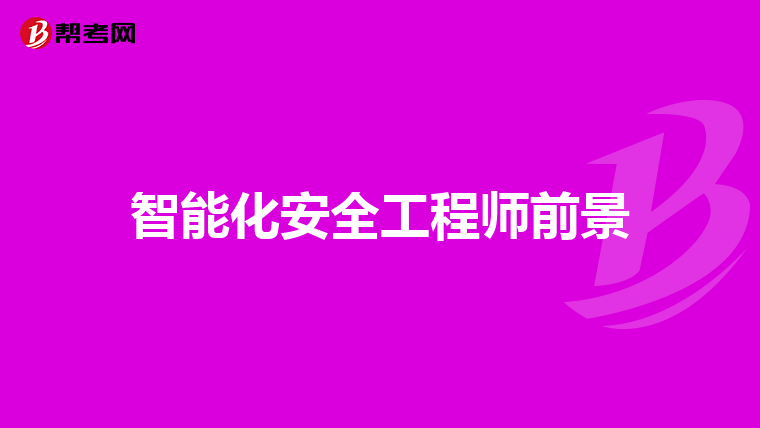 食品安全工程师考试食品安全工程师考试内容  第1张