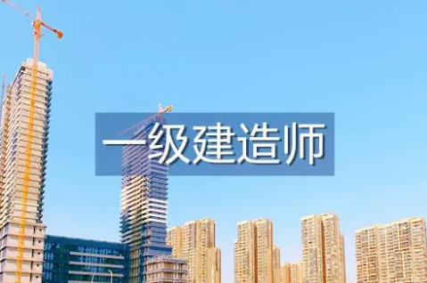 一级建造师考试年限不够但是报名审核过了一级建造师考试年限  第1张