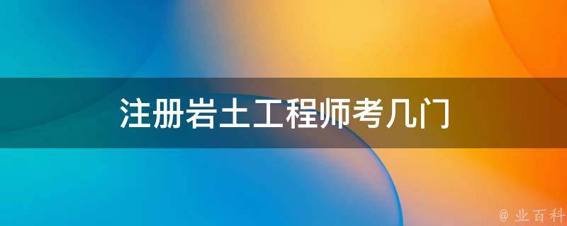 注册岩土工程师基础考试教材注册岩土工程师基础考试教材推荐  第1张