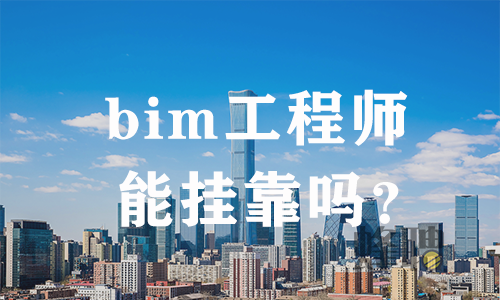 bim工程师培训流程,Bim工程师培训  第1张