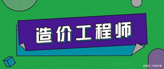 山东二级造价工程师考试时间,山东二级造价工程师  第2张