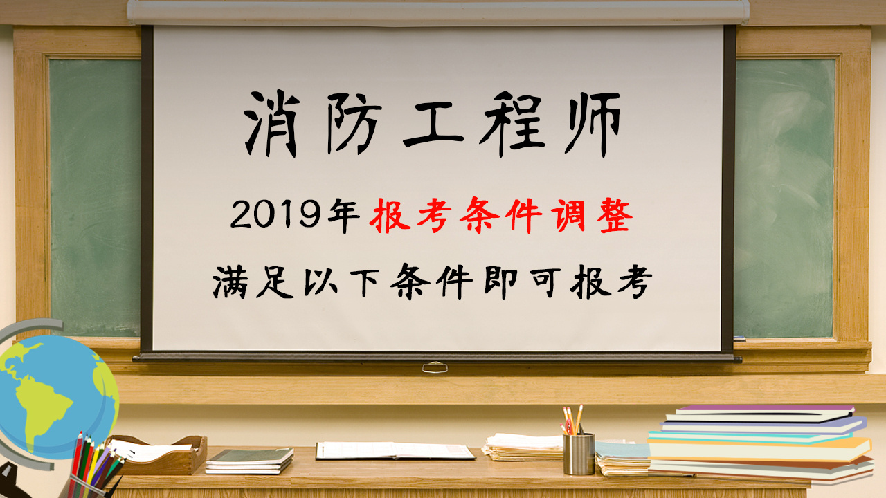 报考消防工程师报名要什么条件,报考消防工程师报名要什么条件呢  第1张