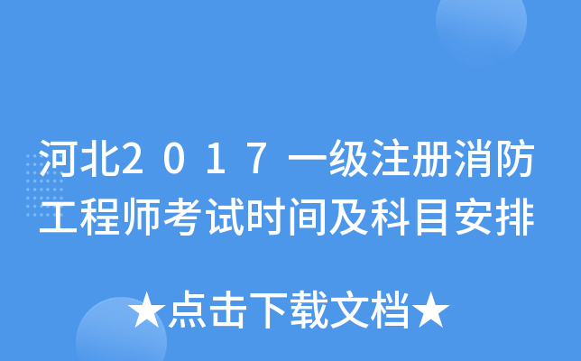 一级消防工程师考试时间2020年考试时间一级消防工程师考试时间是  第2张