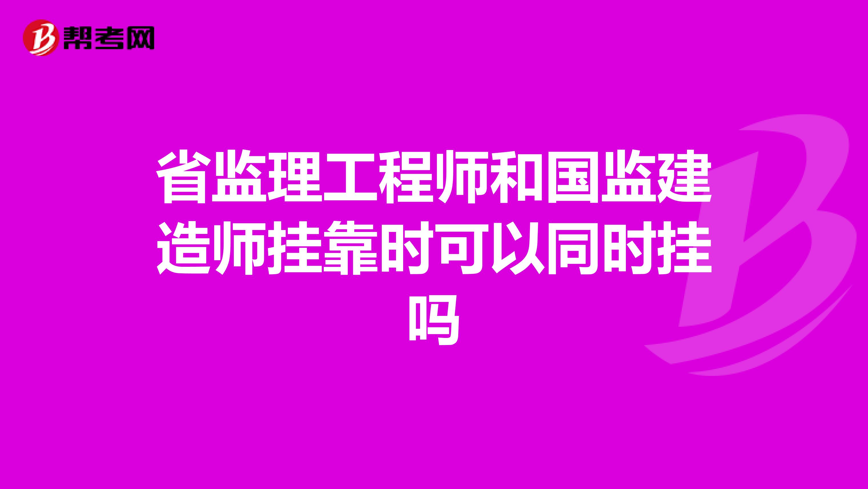 
和建造师可以分开挂吗,
与建造师同时注册  第2张