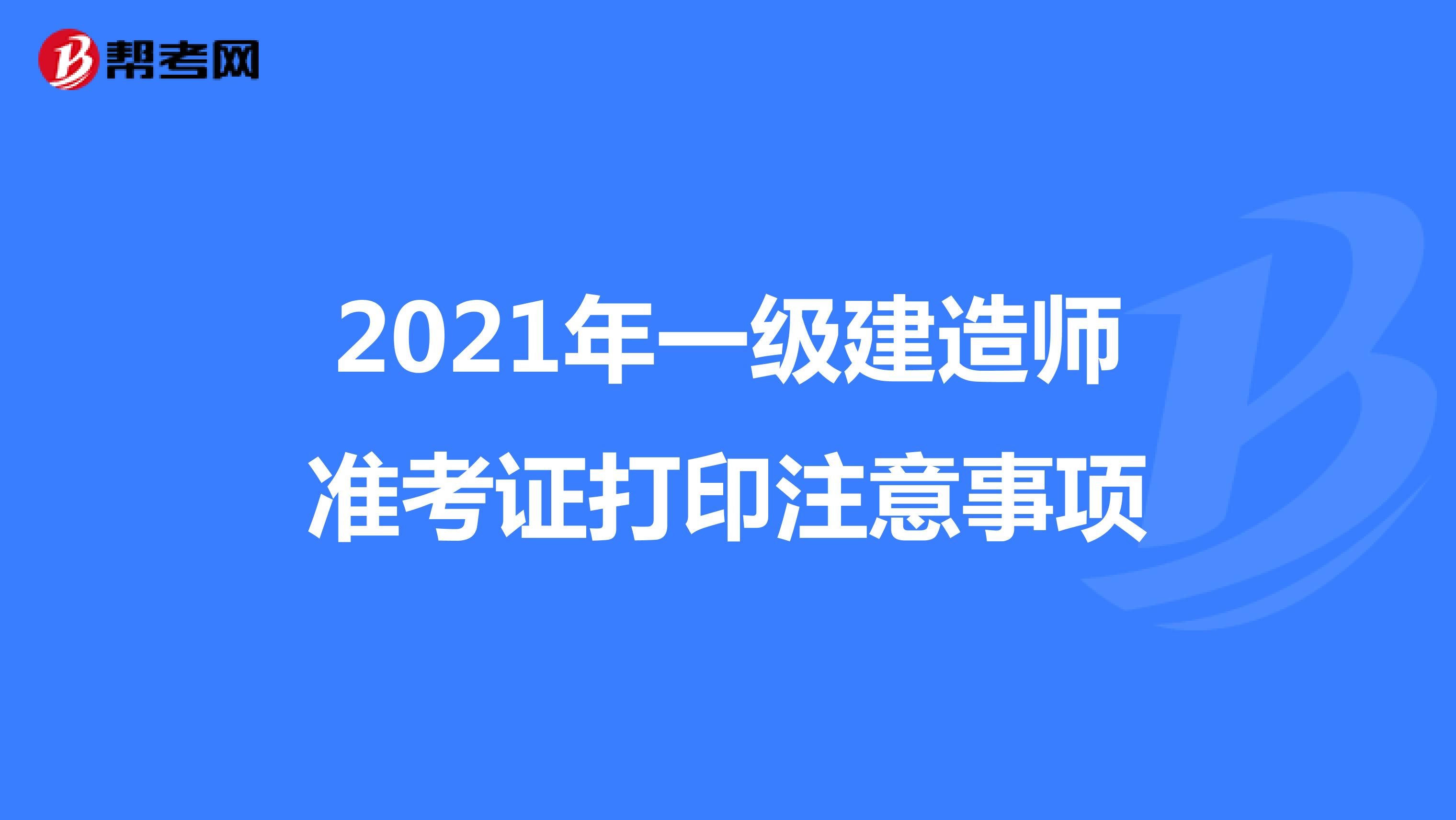 一级建造师2021,一级建造师2021证书图片  第2张