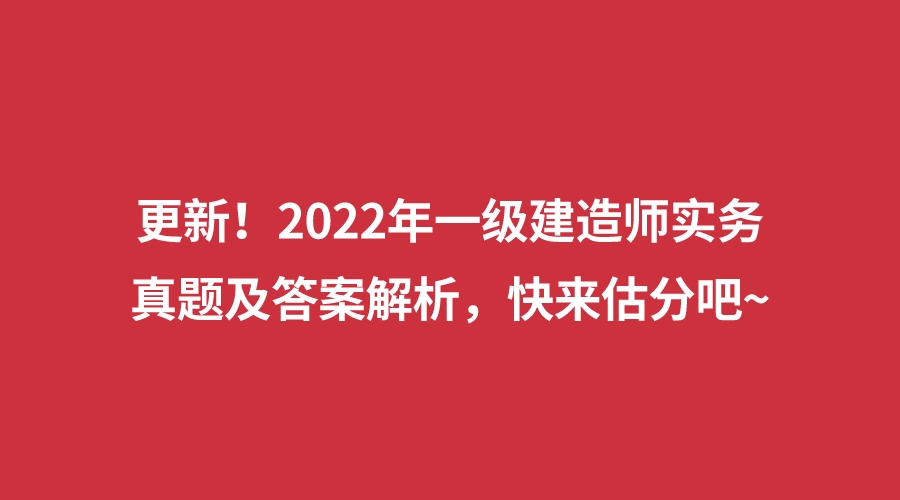 一级建造师历年考试题,一级建造师往年真题  第1张