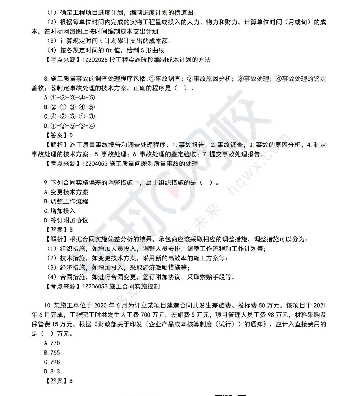 一级建造师真题解析一级建造师真题解析2021  第2张