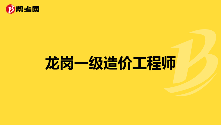 注册造价师和注册造价工程师,注册造价工程师和注册造价师的区别  第1张