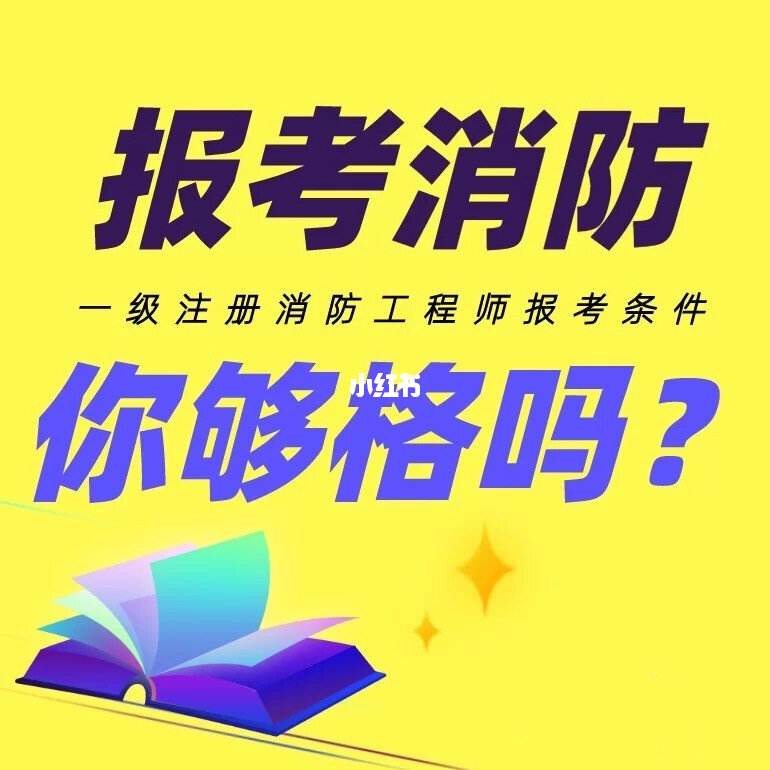 考消防工程师证的教材,有考消防工程师  第1张