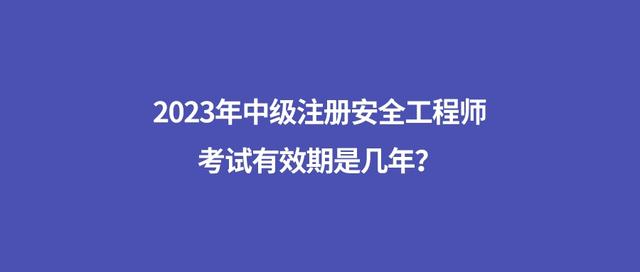 安全工程师注册流程需要多长时间,安全工程师考过了需要怎么注册  第2张