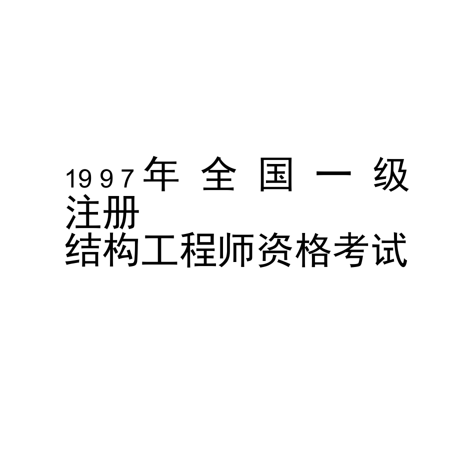 考一级注册结构工程师有什么好处吗考一级注册结构工程师有什么好处  第1张