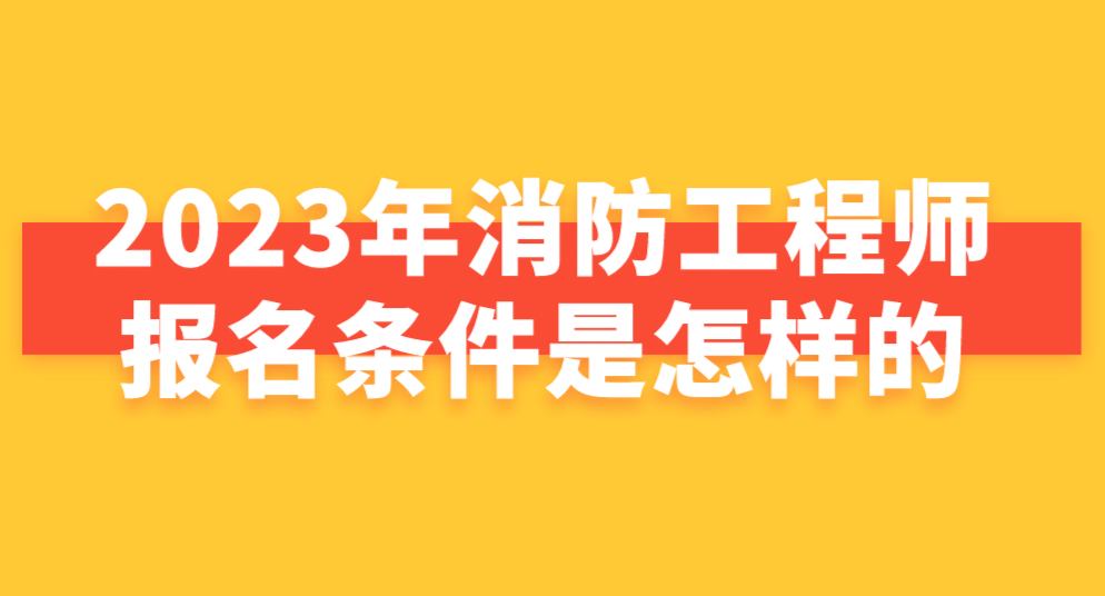 陕西省消防工程师报名陕西消防工程师证报名入口官网  第1张