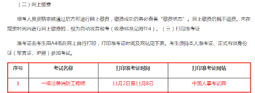 一级消防工程师准考证打印,一级消防工程师准考证打印官网  第1张