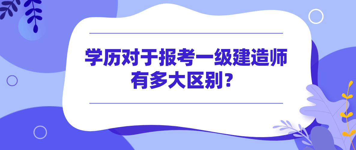 中专生能报考一级建造师吗,中专生能报考一级建造师吗知乎  第1张