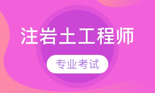 重庆注册岩土报名时间2021,重庆市岩土工程师报名通知  第1张