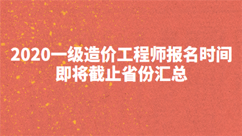 造价工程师报名时间2021考试时间,考造价工程师报名时间  第2张