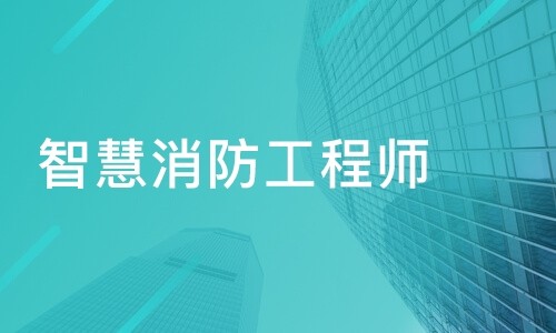 智慧消防与消防工程师消防工程师和智慧消防工程师有啥区别  第2张