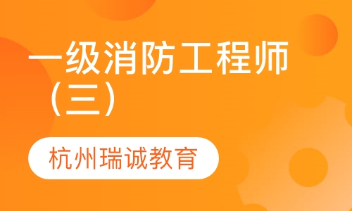 关于一级消防工程师的培训机构有哪些培训机构一级消防工程师  第1张