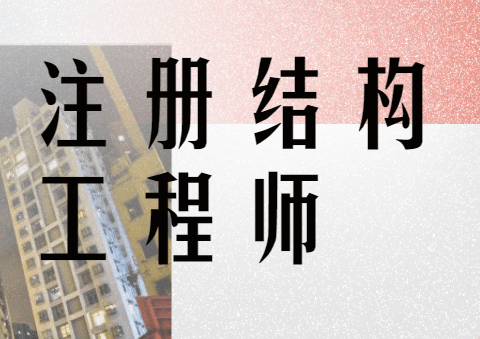 注册结构工程师先考基础,注册结构工程师先考基础还是专业  第2张