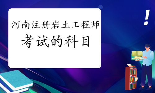 注册岩土工程师专业考试考点精讲注册岩土工程师考试考哪些  第1张