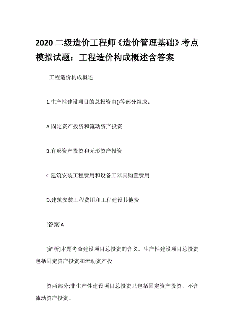 2021年造价工程师考试科目造价工程师考试历年真题  第1张