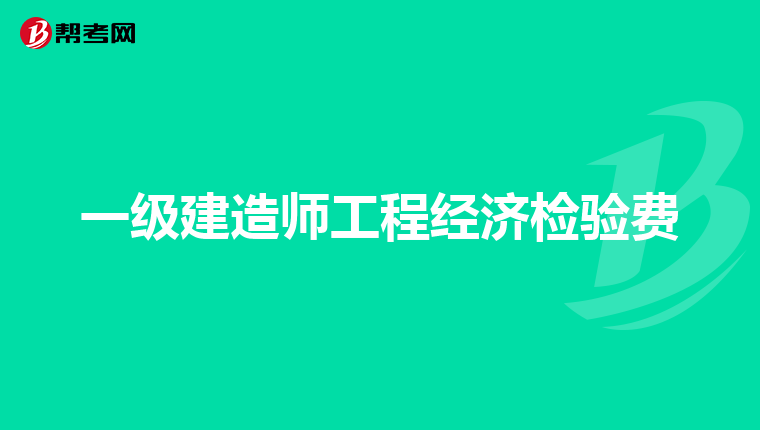 造价工程师工程造价计量造价工程师工程计量怎么学  第1张